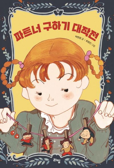 파트너 구하기 대작전(라임 어린이 문학 11)