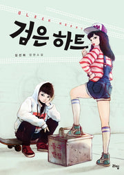 검은 하트(라임 청소년 문학 20)