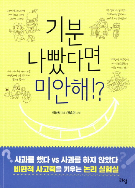 기분 나빴다면 미안해!?(라임 틴틴 스쿨 5)