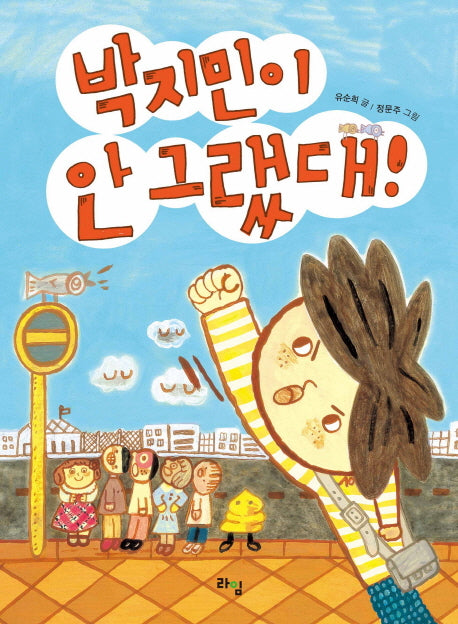 박지민이 안 그랬대!(라임 어린이 문학 14)