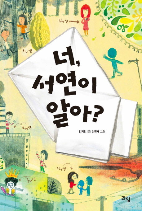 너, 서연이 알아?(라임 어린이 문학 15)