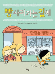 빵 사러 가는 길에(라임 그림 동화 1)(양장본 Hardcover)