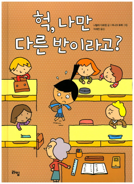 헉, 나만 다른 반이라고?(라임 그림 동화 3)(양장본 Hardcover)