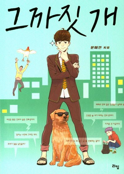 그까짓 개(라임 청소년 문학 26)