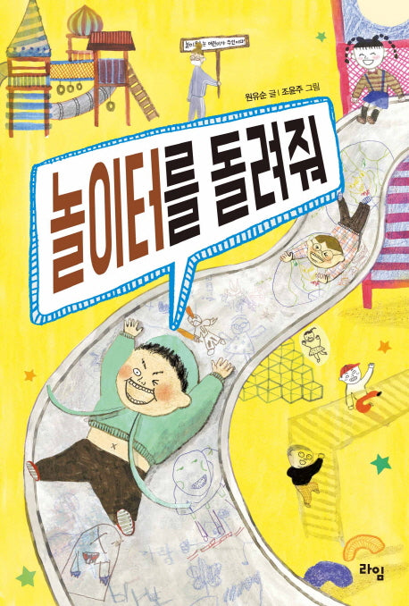 놀이터를 돌려줘(라임 어린이 문학 16)