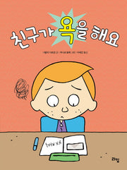 친구가 욕을 해요(라임 그림 동화 5)(양장본 Hardcover)