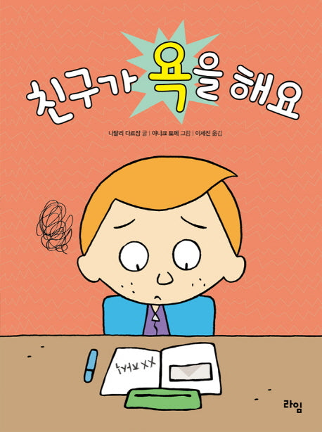 친구가 욕을 해요(라임 그림 동화 5)(양장본 Hardcover)