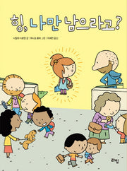힝, 나만 남으라고?(라임 그림 동화 6)(양장본 Hardcover)
