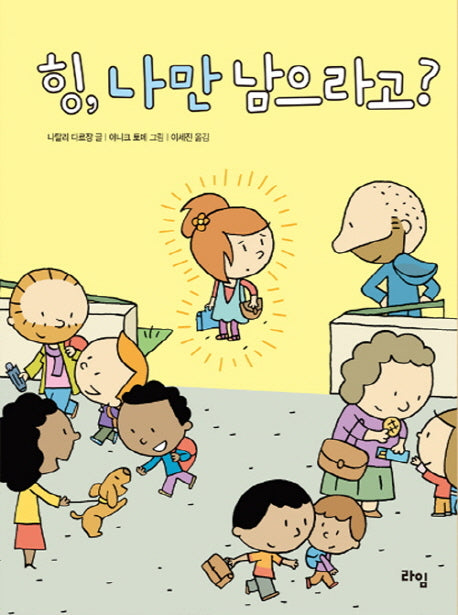 힝, 나만 남으라고?(라임 그림 동화 6)(양장본 Hardcover)