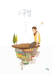 #구멍(라임 청소년 문학 27)