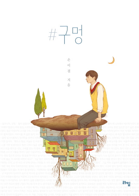 #구멍(라임 청소년 문학 27)