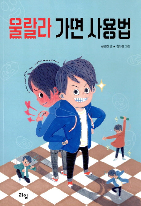 울랄라 가면 사용법(라임 어린이 문학 18)