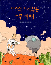 우주의 우체부는 너무 바빠(라임 어린이 문학 19)