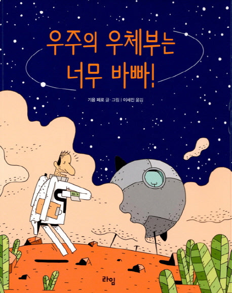 우주의 우체부는 너무 바빠(라임 어린이 문학 19)