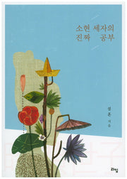 소현 세자의 진짜 공부