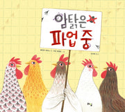 암탉은 파업 중(라임 그림 동화 10)(양장본 Hardcover)