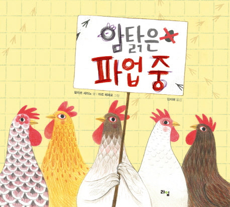 암탉은 파업 중(라임 그림 동화 10)(양장본 Hardcover)