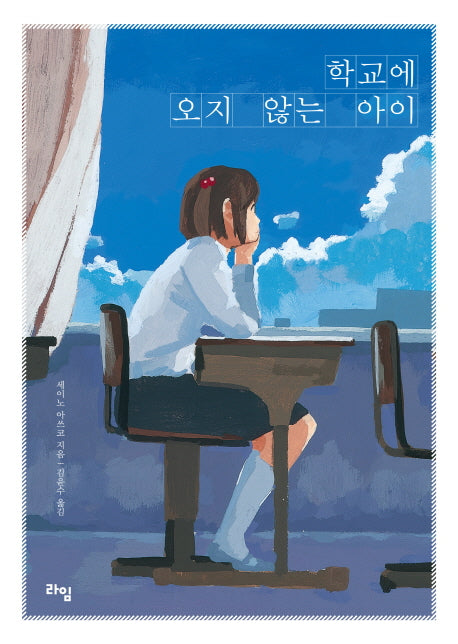 학교에 오지 않는 아이(라임 청소년 문학 31)