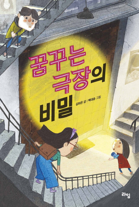 꿈꾸는 극장의 비밀(라임 어린이 문학 21)