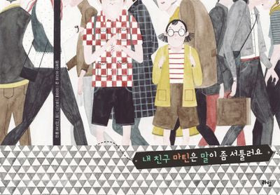 내 친구 마틴은 말이 좀 서툴러요(라임 그림 동화 14)(양장본 Hardcover)