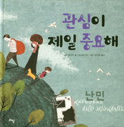 관심이 제일 중요해: 난민(세계 어린이 시민 학교 2)(양장본 Hardcover)