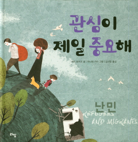 관심이 제일 중요해: 난민(세계 어린이 시민 학교 2)(양장본 Hardcover)