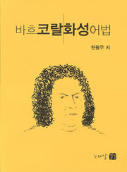 바흐 코랄 화성 어법