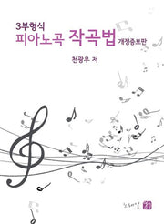3부형식 피아노곡 작곡법(개정증보판)(반양장)