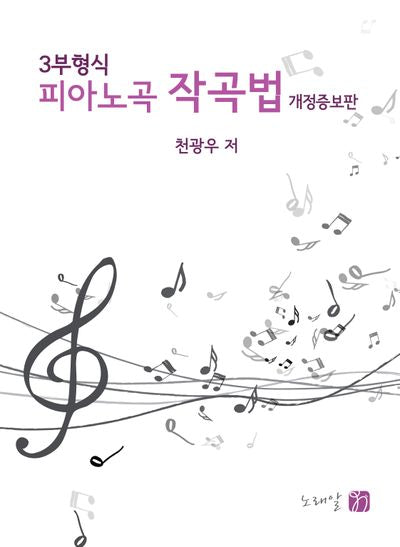 3부형식 피아노곡 작곡법(개정증보판)(반양장)