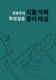 천광우의 화성실습 직풀직해