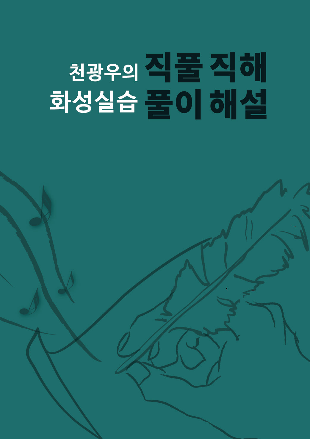 천광우의 화성실습 직풀직해