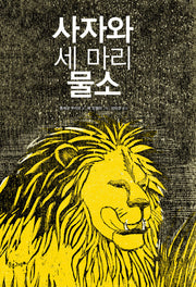 사자와 세 마리 물소(양장본 Hardcover)