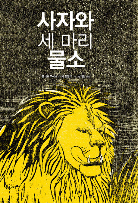 사자와 세 마리 물소(양장본 Hardcover)