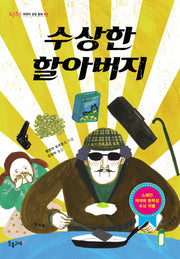 수상한 할아버지(두근두근 어린이 성장 동화 3)