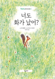 너도 화가 났어?(울퉁불퉁 어린이 감성동화 1)(양장본 HardCover)