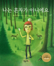 나는 혼자가 아니에요(양장본 HardCover)