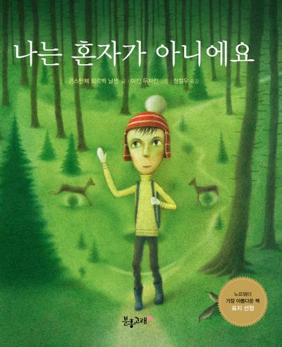 나는 혼자가 아니에요(양장본 HardCover)