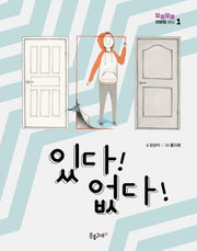있다! 없다!(알쏭달쏭 이분법 세상 1)