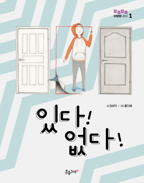 있다! 없다!(알쏭달쏭 이분법 세상 1)