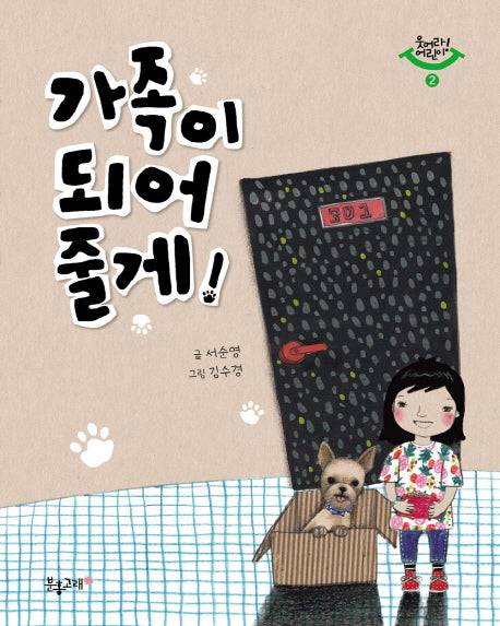 가족이 되어 줄게!(웃어라! 어린이 2)