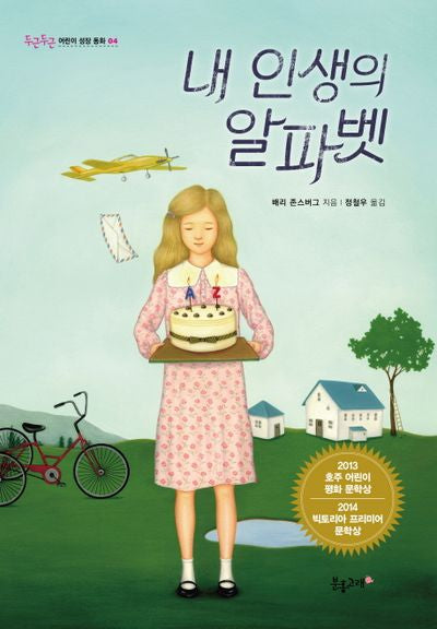 내 인생의 알파벳(두근두근 어린이 성장 동화 4)