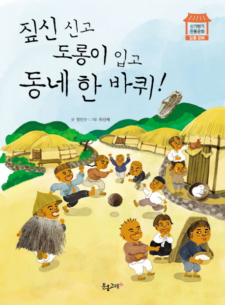 짚신 신고 도롱이 입고 동네 한 바퀴!(신기방기 전통문화 짚풀 공예)