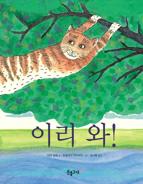 이리 와!(생각하는 분홍고래 10)(양장본 HardCover)