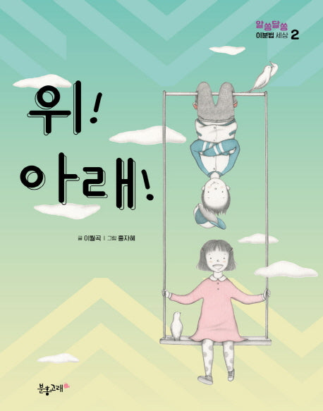위! 아래!(알쏭달쏭 이분법 세상 2)