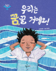 우리는 꿈꿀 거예요!(웃어라! 어린이 3)