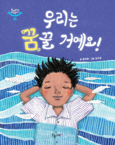 우리는 꿈꿀 거예요!(웃어라! 어린이 3)