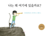 나는 왜 여기에 있을까요?(생각하는 분홍고래 11)(양장본 Hardcover)
