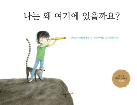 나는 왜 여기에 있을까요?(생각하는 분홍고래 11)(양장본 Hardcover)