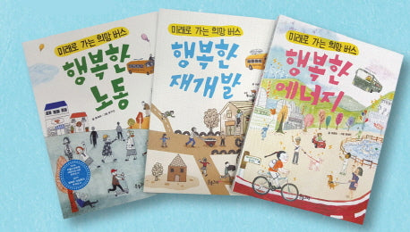미래로 가는 희망 버스 세트(전3권)