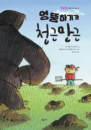 엉뚱하기가 천근만근(울퉁불퉁 어린이 감성 동화 2)(양장본 HardCover)